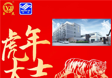 閩旋科技新春語寄‖揮別2021百變牛，化身2022霹靂虎