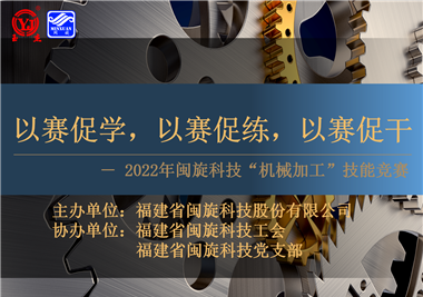以賽促學(xué)，以賽促練，以賽促干||閩旋科技2022年機械加工技能競賽圓滿落幕