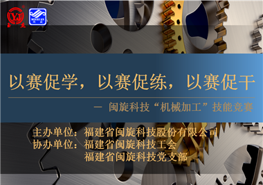 閩旋科技‖技能比拼展風(fēng)采，以賽促學(xué)煉精兵